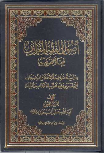 اصول الفقه المقارن فيما الانص فيه
