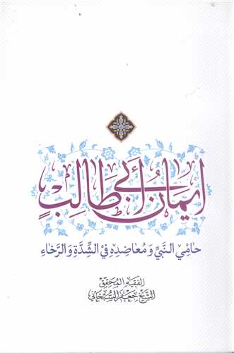 ايمان ابي طالب
