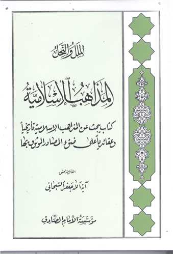 المذاهب الاسلاميه