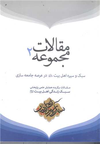 مجموعه مقالات سبک زندگي اهل بيت -2 جلدي