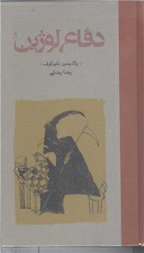 دفاع لوژين