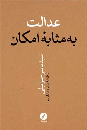 عدالت به‌مثابه امکان: