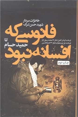 فانوسي که افسانه نبود (خاطرات سردار شهيد حسن ترک)