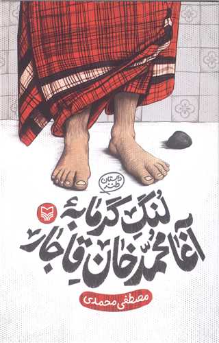 لنگ گرمابه آغا محمدخان قاجار