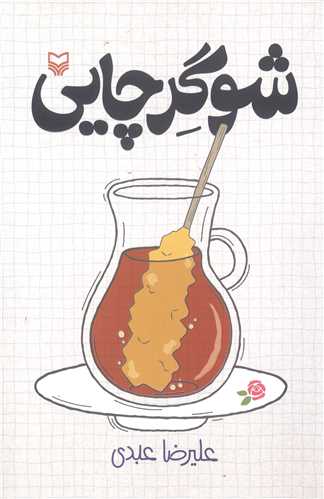 شوگر چايي