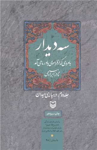 سه ديدار: با مردي که از فراسوي باور ما مي‌آمد: