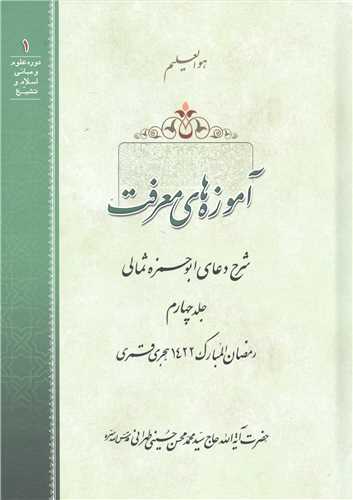 آموزه‌هاي معرفت: شرح دعاي ابوحمزه ثمالي (جلد 4)