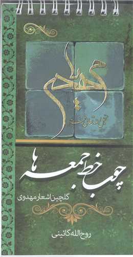 چوب‌خط جمعه‌ها: گلچين اشعار مهدوي