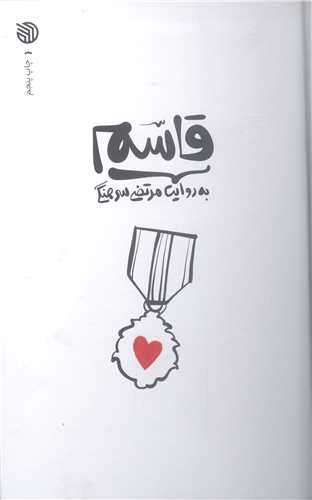 قاسم: به روايت مرتضي سرهنگي (پشت جلد)
