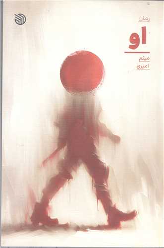 او (رمان)