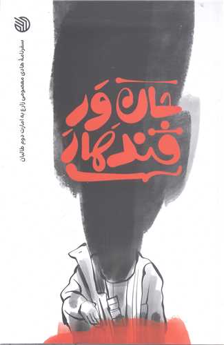 جان ور قندهار