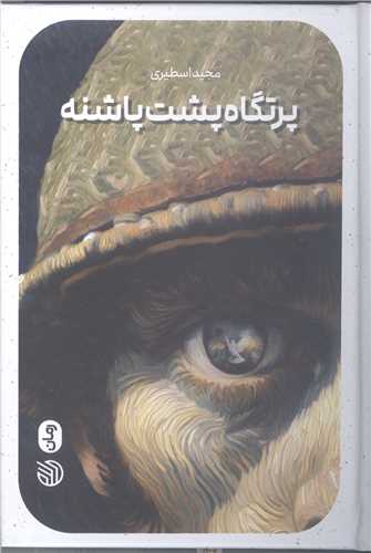 پرتگاه پشت پاشنه