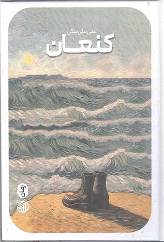 کنعان