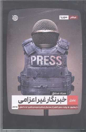 خبرنگار غيراعزامي