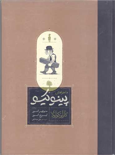 ماجرا هاي پينو کيو
