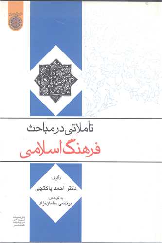 تاملاتي در مباحث فرهنگ اسلامي
