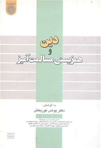 دين و همزيستي مسالمت آميز