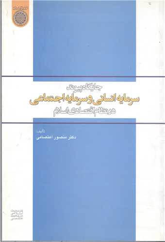 جايگاه پيوند سرمايه انساني و سرمايه اجتماعي در نظام اقتصادي اسلام