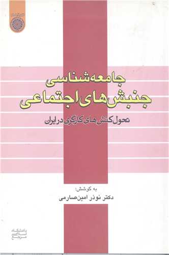 جامعه شناسي جنبش هاي اجتماعي