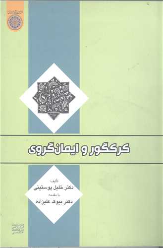 کرکگور و ايمان گروي