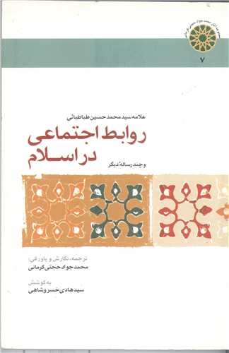 روابط اجتماعي دراسلام