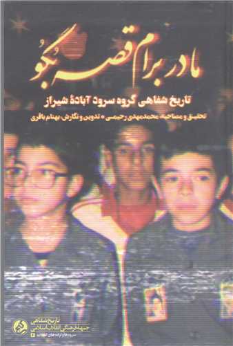 مادر برام قصه بگو