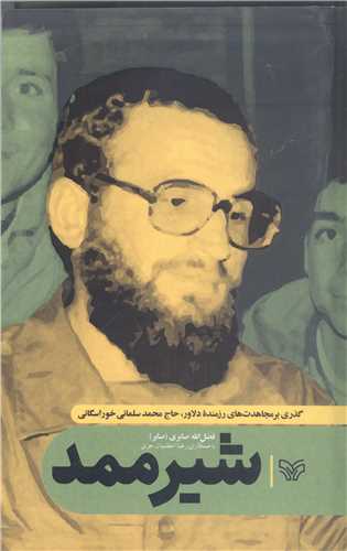 شير ممد