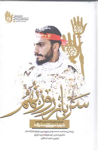 سرباز روز نهم
