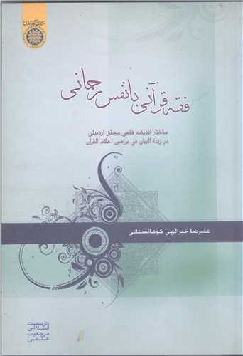 فقه قرآني با نفس رحماني