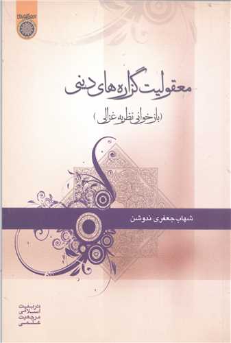 معقوليت گزاره هاي ديني