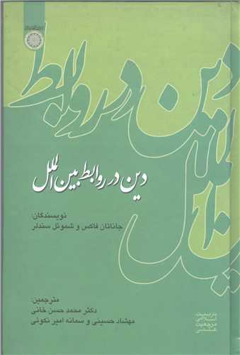 دين  درروابط بين الملل