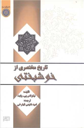 تاريخ مختصري از خوشبختي
