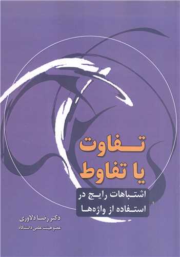 تفاوت و تفاوط    اشتباهات رايج در استفاده ازواژه ها