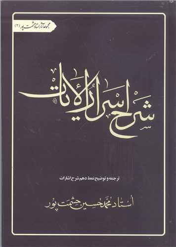 شرح اسرار الايات