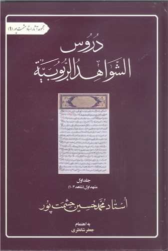 دروس الشواهد  الربوبيه -ج1