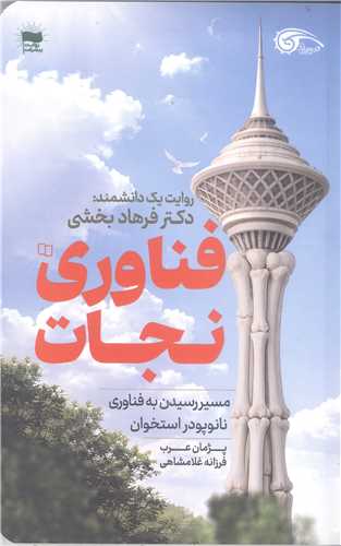 فناوري  نجات