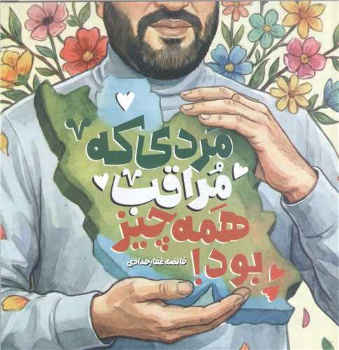 مردي که مراقب همه چيز بود