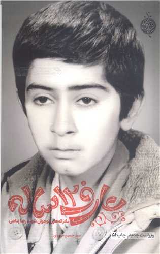 عارف 12 ساله