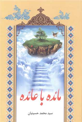 مائده با عائده (تقريرات درس آيت الله جوادي آملي (مدظله العالي)
