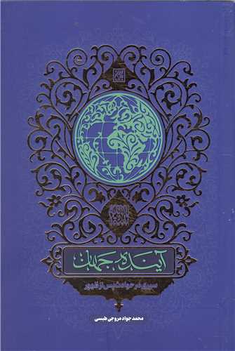 آينده جهان