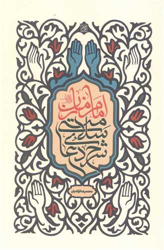 شرح دعاي سلامتي امام زمان (عج)