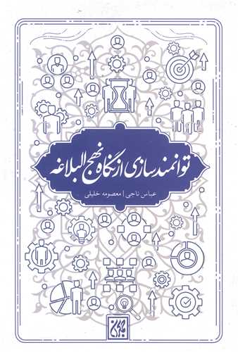 توانمند سازي از نگاه نهج البلاغه