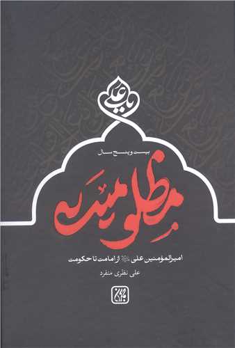 بيست و پنج سال مظلوميت اميرالمومنين علي(ع) از امامت تا حکومت