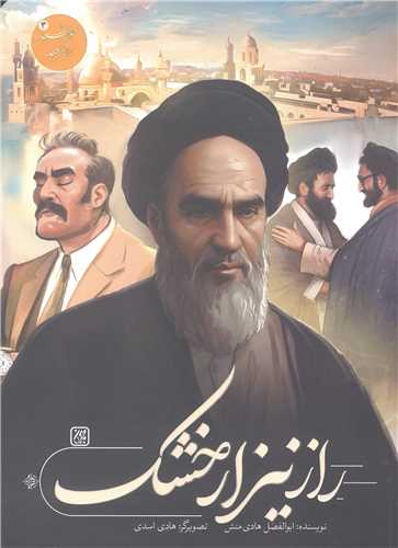 خورشيد در تبعيد ( جلد 3 ) : راز نيزار خشک