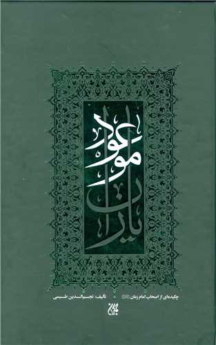 ياران موعود