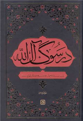 در سوگ آل الله