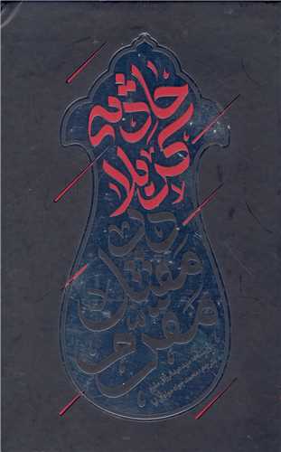 حادثه کربلا در مقتل مقرم