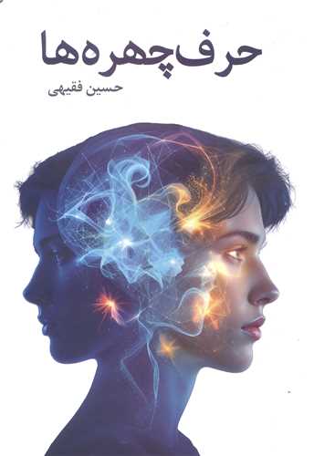 حرف چهره ها