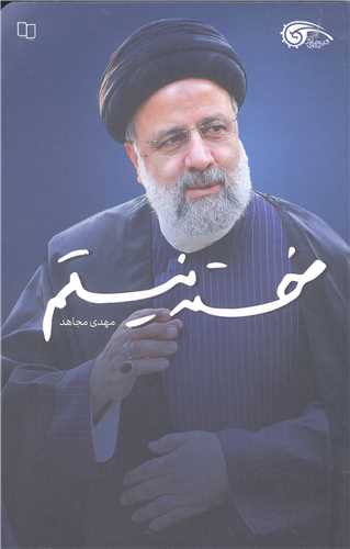 خسته نيستم (شهيد رئيسي)