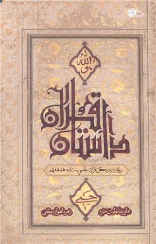 داستان قرآن (روايت زندگي قرآن؛ علمي، ساده، همه فهم)